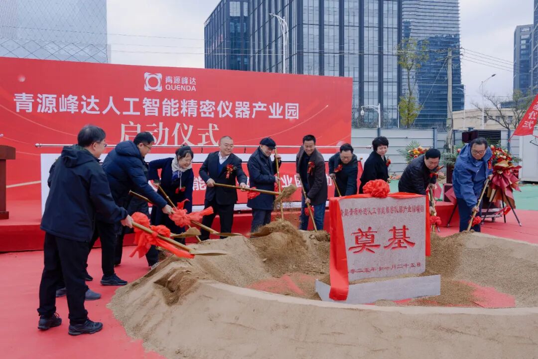 QUENDA AI Precision Instruments Industrial Park Officially Launched